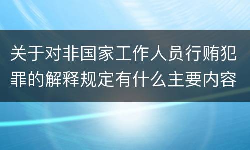 关于对非国家工作人员行贿犯罪的解释规定有什么主要内容