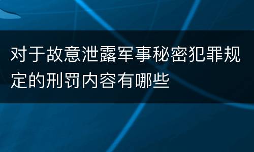 对于故意泄露军事秘密犯罪规定的刑罚内容有哪些