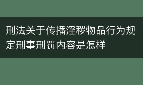 刑法关于传播淫秽物品行为规定刑事刑罚内容是怎样