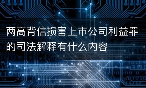 两高背信损害上市公司利益罪的司法解释有什么内容