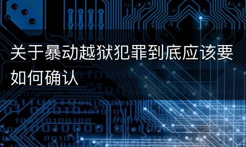 关于暴动越狱犯罪到底应该要如何确认