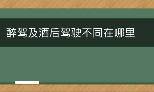 醉驾及酒后驾驶不同在哪里