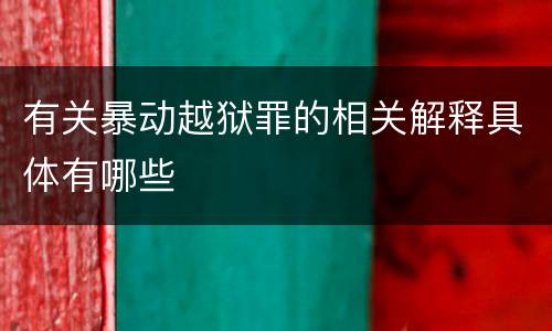 有关暴动越狱罪的相关解释具体有哪些