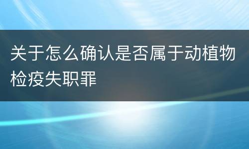 关于怎么确认是否属于动植物检疫失职罪
