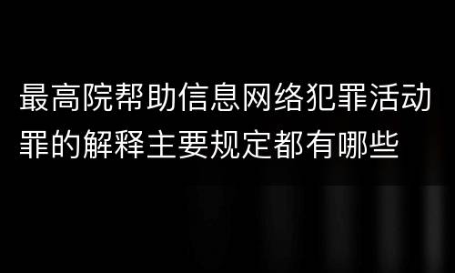 最高院帮助信息网络犯罪活动罪的解释主要规定都有哪些