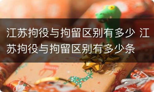 江苏拘役与拘留区别有多少 江苏拘役与拘留区别有多少条