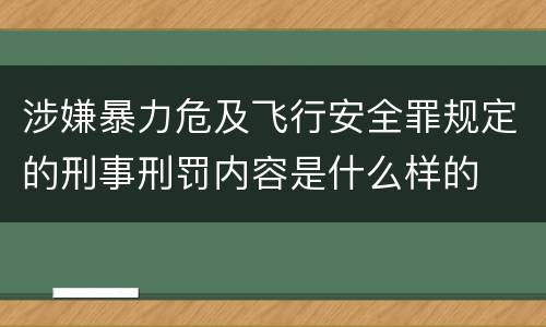 涉嫌暴力危及飞行安全罪规定的刑事刑罚内容是什么样的