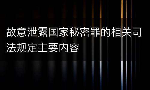 故意泄露国家秘密罪的相关司法规定主要内容