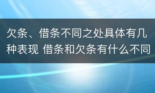 欠条、借条不同之处具体有几种表现 借条和欠条有什么不同借条书写