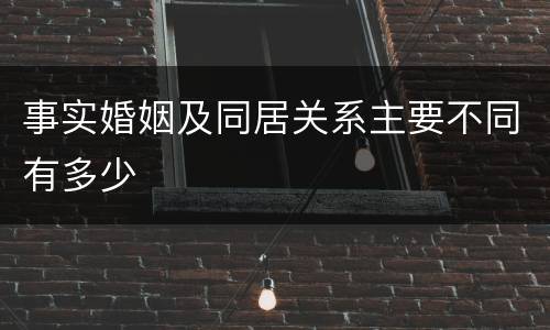 事实婚姻及同居关系主要不同有多少
