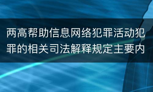 两高帮助信息网络犯罪活动犯罪的相关司法解释规定主要内容都有哪些