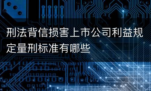 刑法背信损害上市公司利益规定量刑标准有哪些