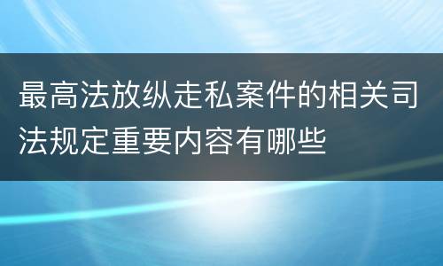 最高法放纵走私案件的相关司法规定重要内容有哪些