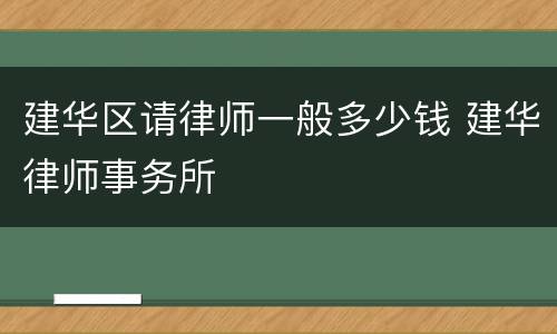 建华区请律师一般多少钱 建华律师事务所