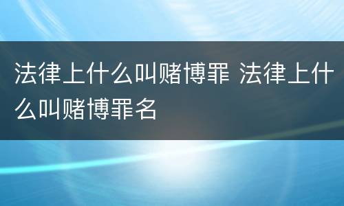 法律上什么叫赌博罪 法律上什么叫赌博罪名