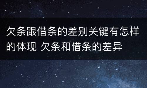 欠条跟借条的差别关键有怎样的体现 欠条和借条的差异