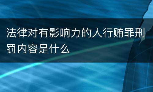 法律对有影响力的人行贿罪刑罚内容是什么