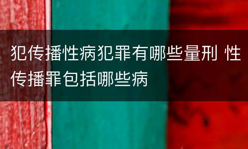 犯传播性病犯罪有哪些量刑 性传播罪包括哪些病