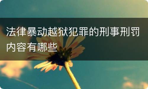法律暴动越狱犯罪的刑事刑罚内容有哪些