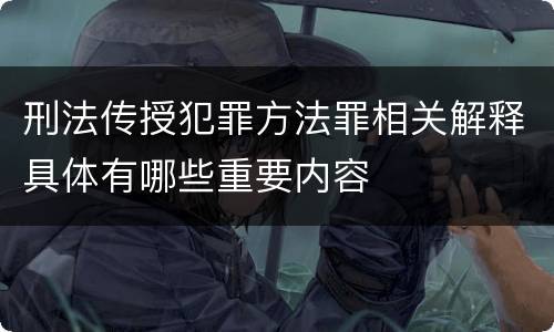 刑法传授犯罪方法罪相关解释具体有哪些重要内容