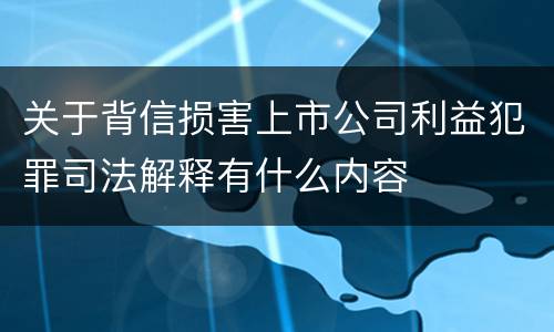 关于背信损害上市公司利益犯罪司法解释有什么内容