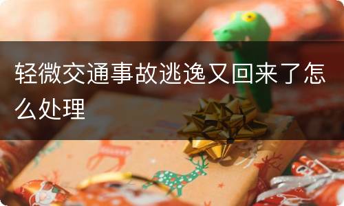 轻微交通事故逃逸又回来了怎么处理