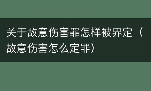 关于故意伤害罪怎样被界定（故意伤害怎么定罪）