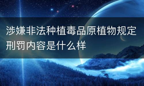 涉嫌非法种植毒品原植物规定刑罚内容是什么样