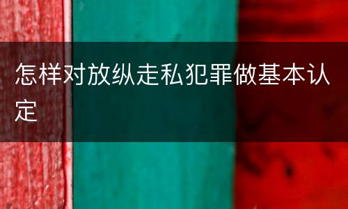 怎样对放纵走私犯罪做基本认定