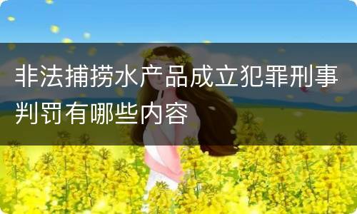 非法捕捞水产品成立犯罪刑事判罚有哪些内容