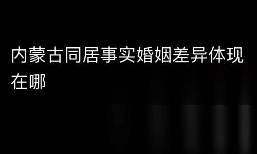 内蒙古同居事实婚姻差异体现在哪