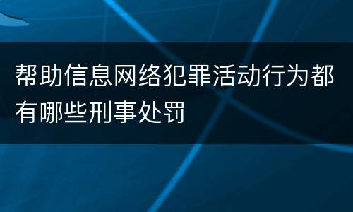 帮助信息网络犯罪活动行为都有哪些刑事处罚