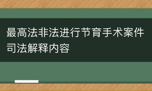 最高法非法进行节育手术案件司法解释内容