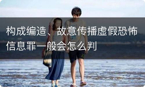 构成编造、故意传播虚假恐怖信息罪一般会怎么判