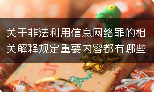 关于非法利用信息网络罪的相关解释规定重要内容都有哪些
