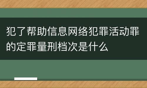 犯了帮助信息网络犯罪活动罪的定罪量刑档次是什么