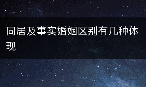 同居及事实婚姻区别有几种体现