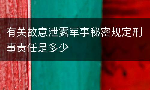 有关故意泄露军事秘密规定刑事责任是多少