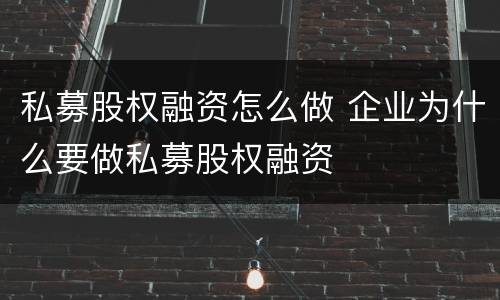 私募股权融资怎么做 企业为什么要做私募股权融资