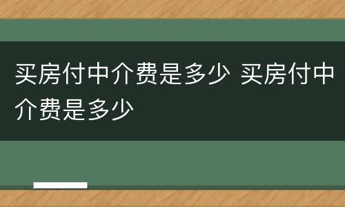 买房付中介费是多少 买房付中介费是多少