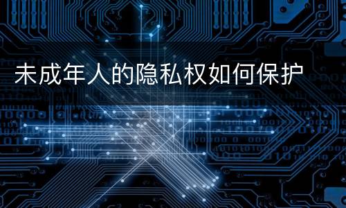 未成年人的隐私权如何保护