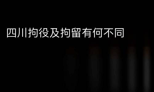 四川拘役及拘留有何不同