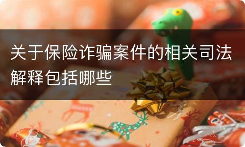 关于保险诈骗案件的相关司法解释包括哪些