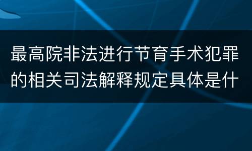最高院非法进行节育手术犯罪的相关司法解释规定具体是什么内容