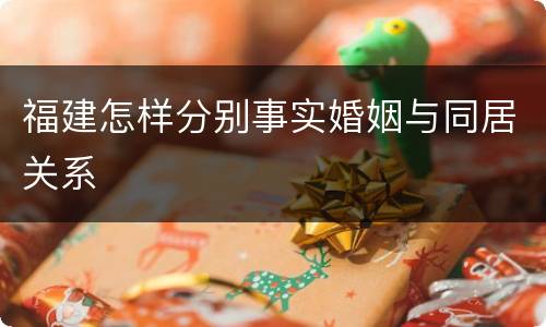福建怎样分别事实婚姻与同居关系