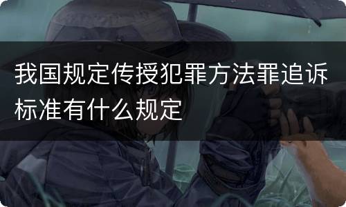 我国规定传授犯罪方法罪追诉标准有什么规定
