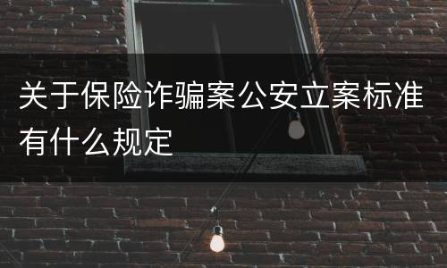 关于保险诈骗案公安立案标准有什么规定