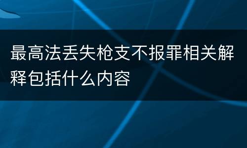 最高法丢失枪支不报罪相关解释包括什么内容