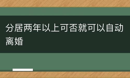 分居两年以上可否就可以自动离婚