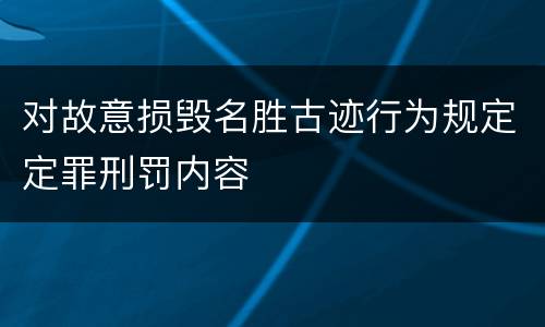 对故意损毁名胜古迹行为规定定罪刑罚内容